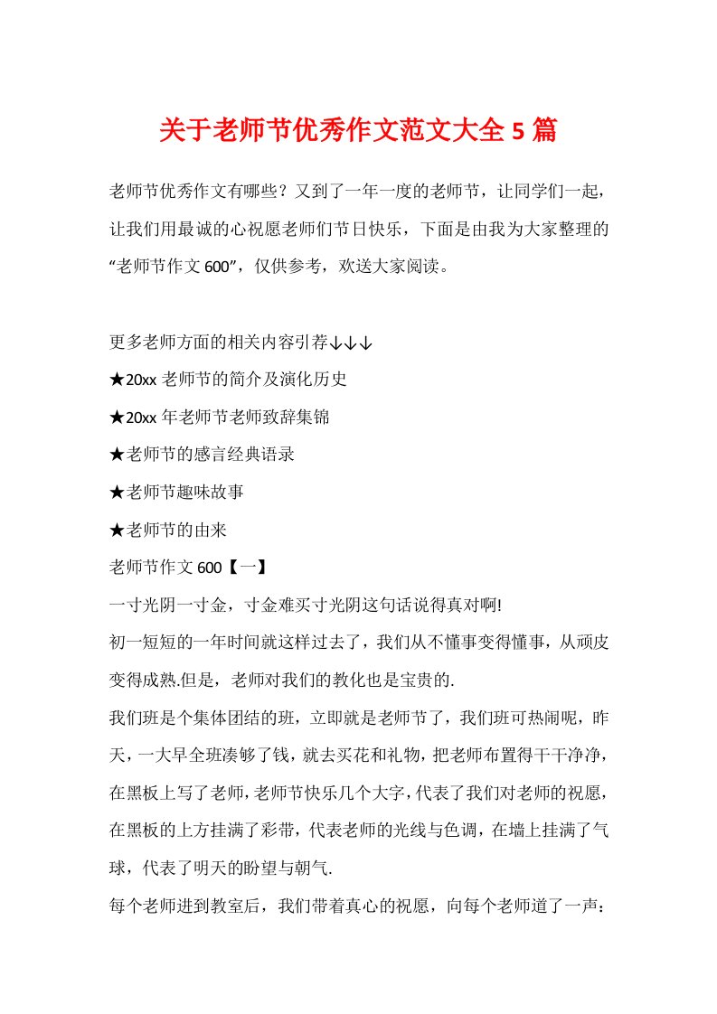 关于教师节优秀作文范文大全5篇