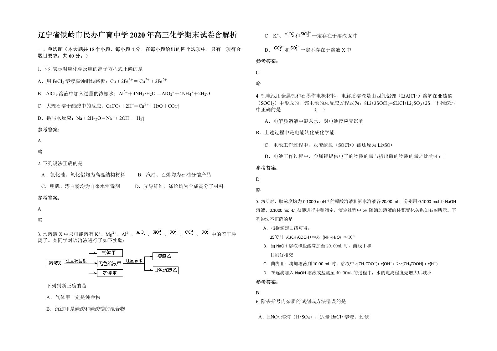 辽宁省铁岭市民办广育中学2020年高三化学期末试卷含解析