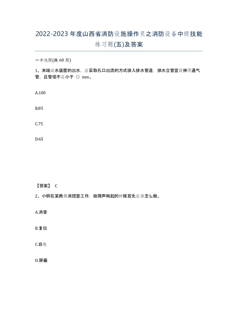 2022-2023年度山西省消防设施操作员之消防设备中级技能练习题五及答案