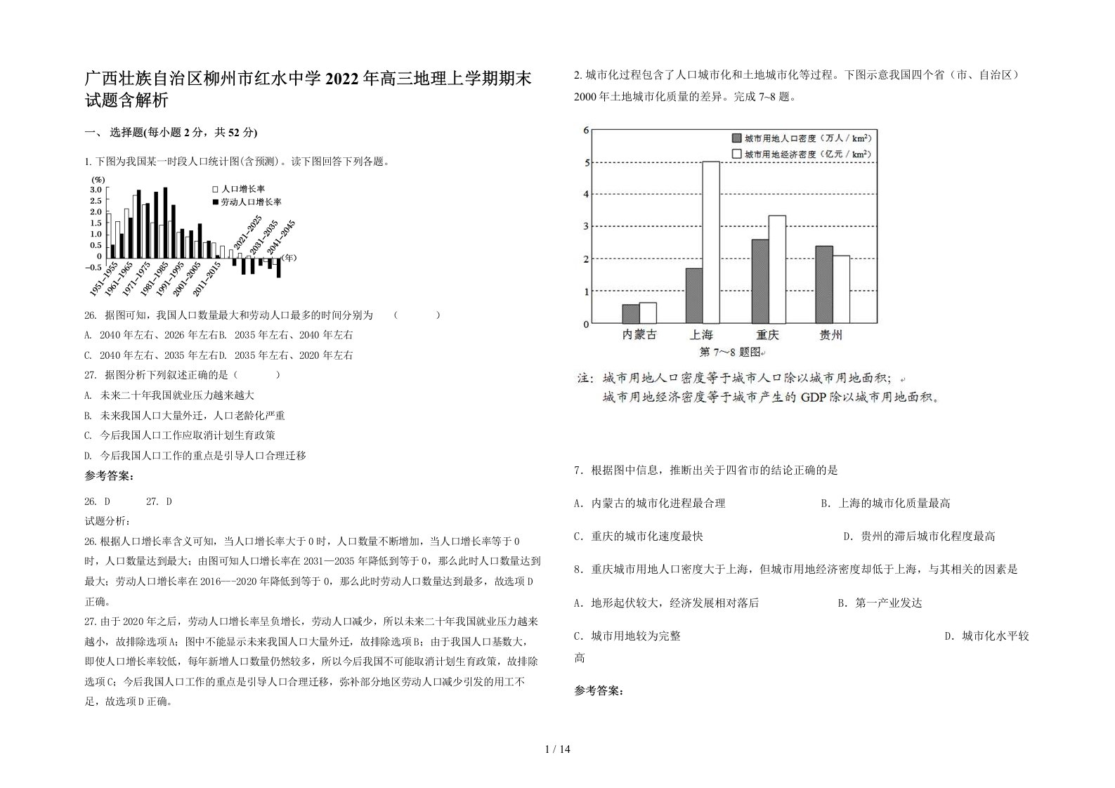 广西壮族自治区柳州市红水中学2022年高三地理上学期期末试题含解析