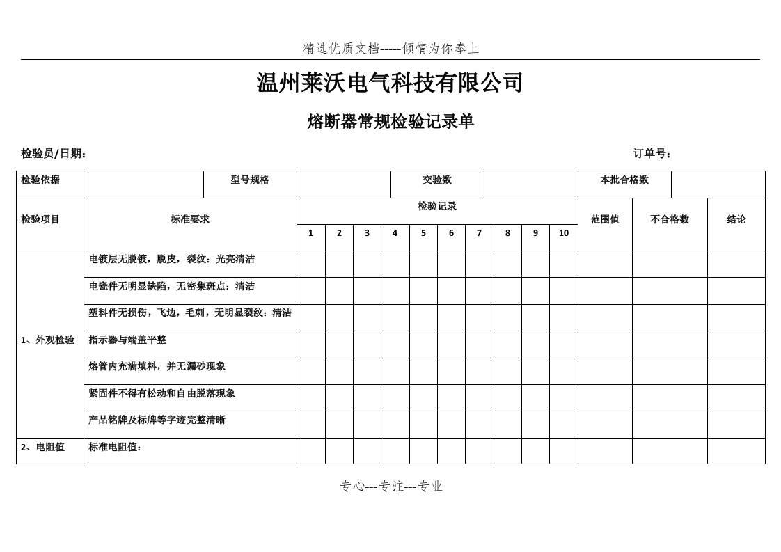 熔断器常规检验记录(共2页)