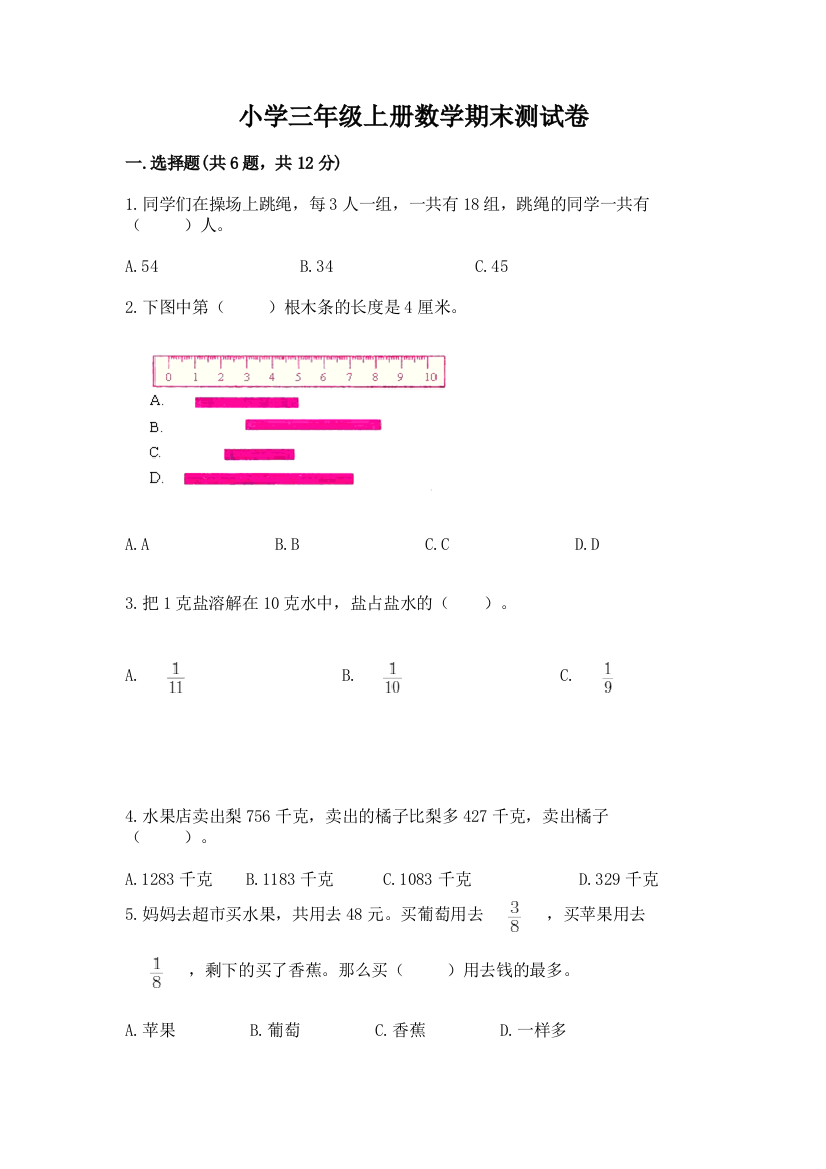 小学三年级上册数学期末测试卷附参考答案（培优）