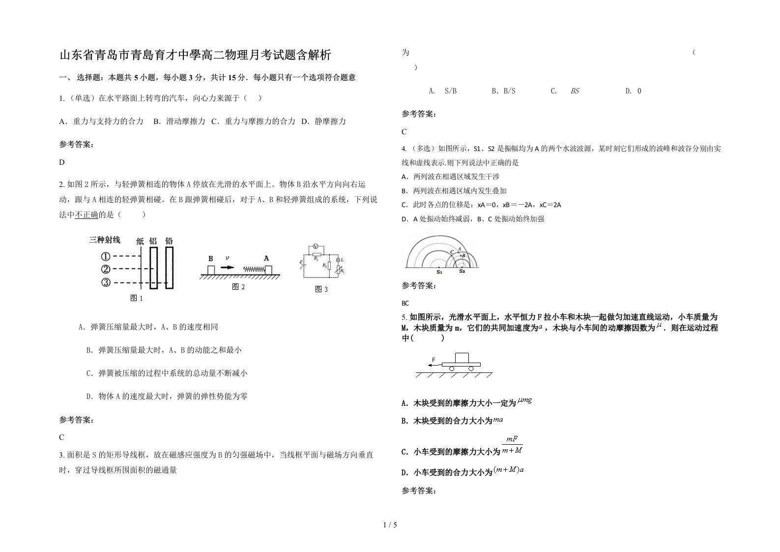 山东省青岛市青島育才中學高二物理月考试题含解析