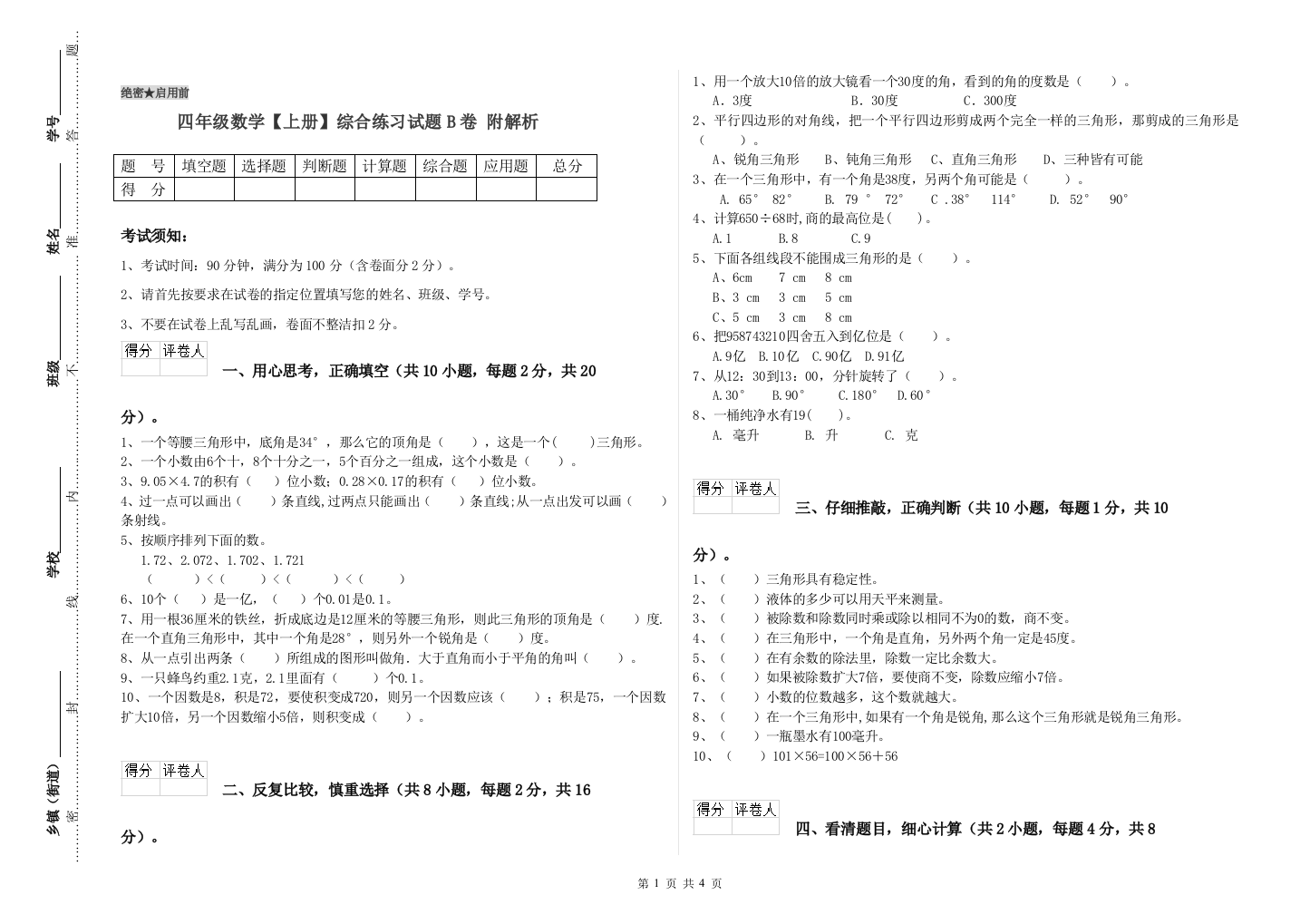 四年级数学【上册】综合练习试题B卷-附解析