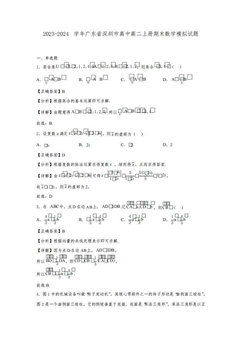 2023-2024学年广东省深圳市高中高二上册期末数学模拟试题(含解析)