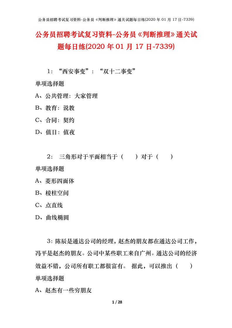 公务员招聘考试复习资料-公务员判断推理通关试题每日练2020年01月17日-7339