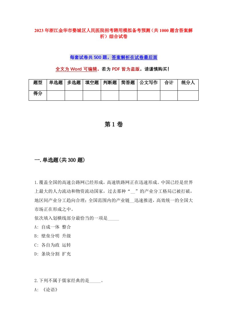 2023年浙江金华市婺城区人民医院招考聘用模拟备考预测共1000题含答案解析综合试卷