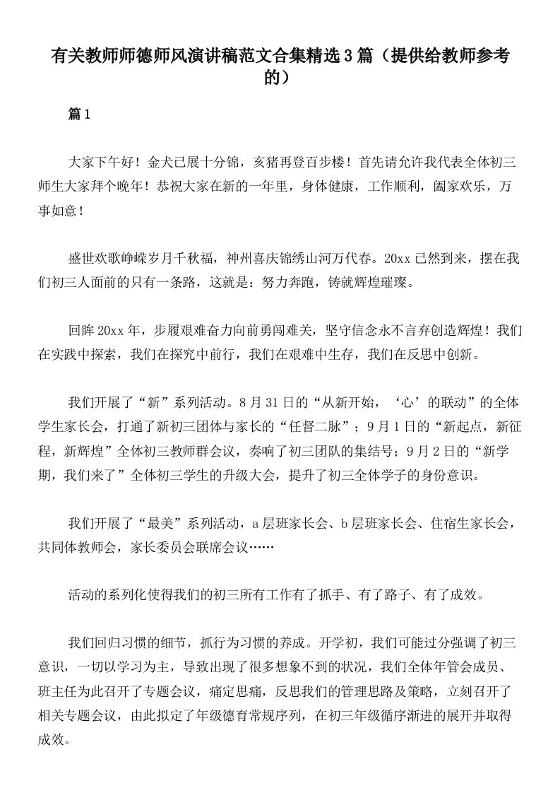 有关教师师德师风演讲稿范文合集精选3篇（提供给教师参考的）