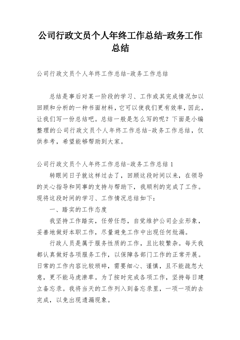 公司行政文员个人年终工作总结-政务工作总结