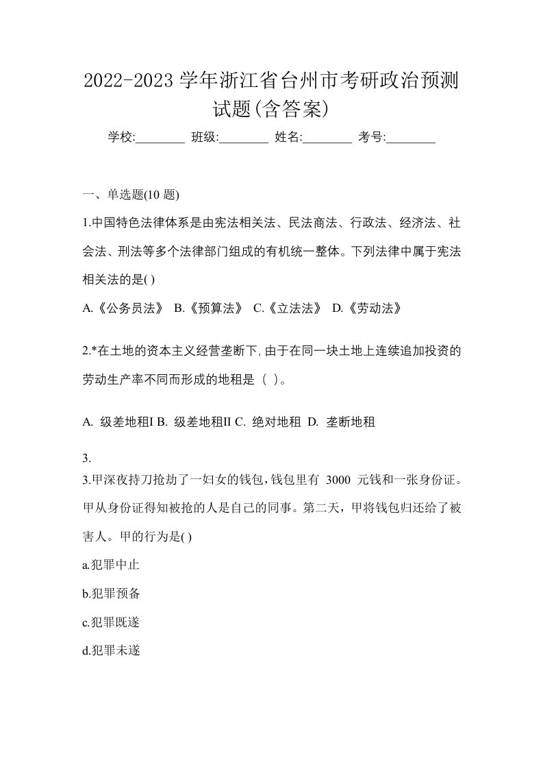 2022-2023学年浙江省台州市考研政治预测试题含答案