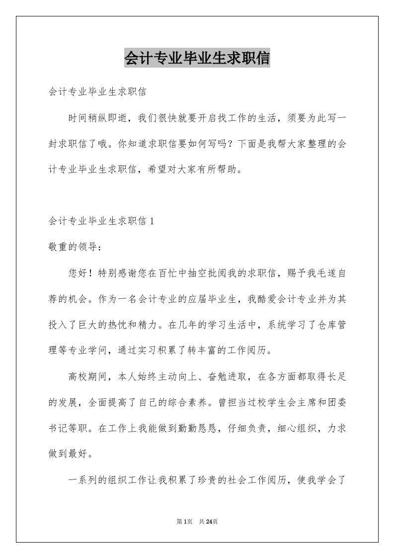 会计专业毕业生求职信例文1