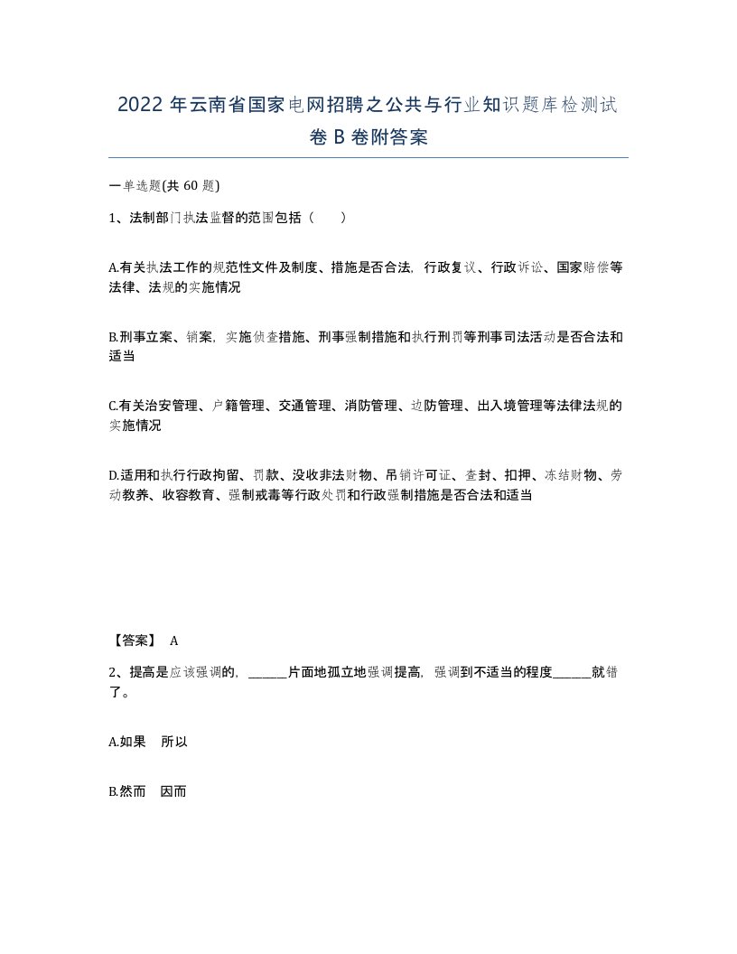 2022年云南省国家电网招聘之公共与行业知识题库检测试卷B卷附答案