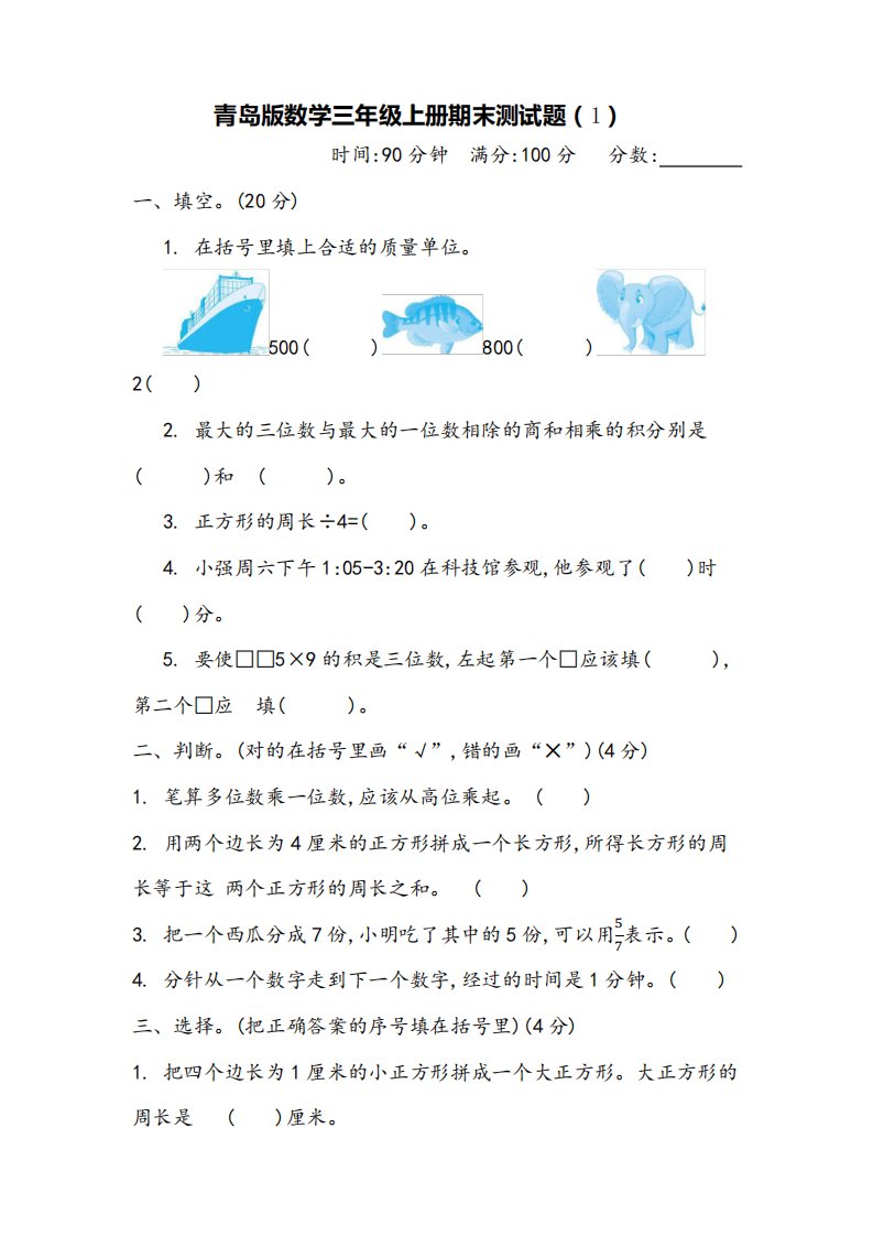 青岛版小学数学三年级上册期末试卷(含参考答案)