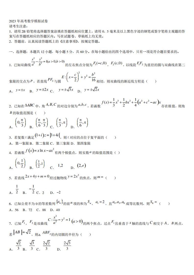 2023届北京市人大附中高三3月份模拟考试数学试题含解析