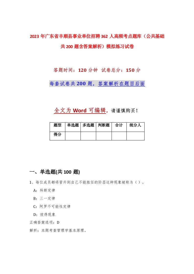 2023年广东省丰顺县事业单位招聘362人高频考点题库公共基础共200题含答案解析模拟练习试卷