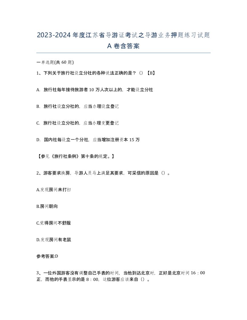 2023-2024年度江苏省导游证考试之导游业务押题练习试题A卷含答案