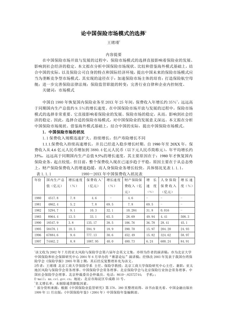 金融保险-中国保险市场模式的历史选择