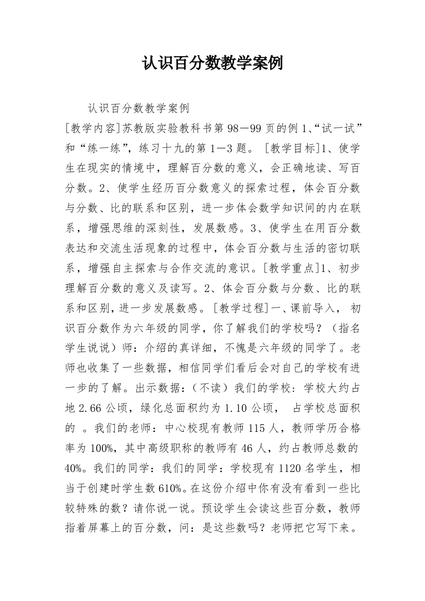 认识百分数教学案例