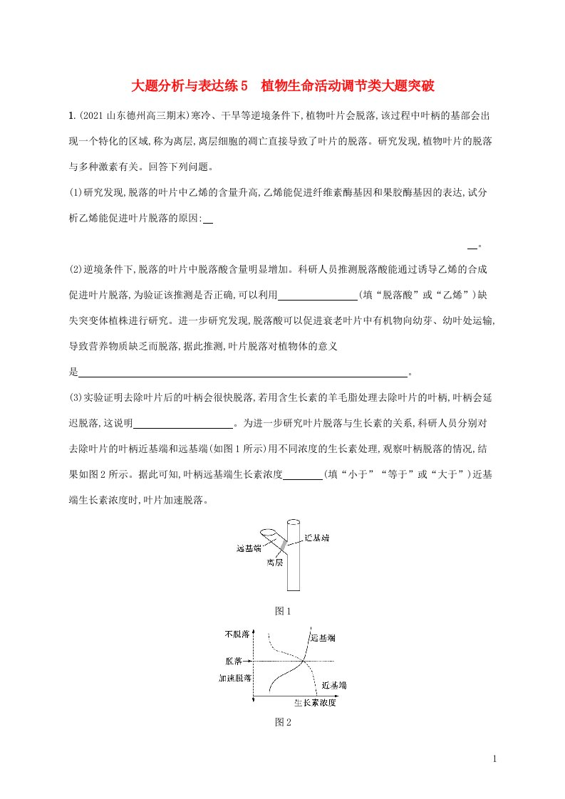 2022届新教材高考生物二轮复习大题分析与表达练5植物生命活动调节类大题突破含解析