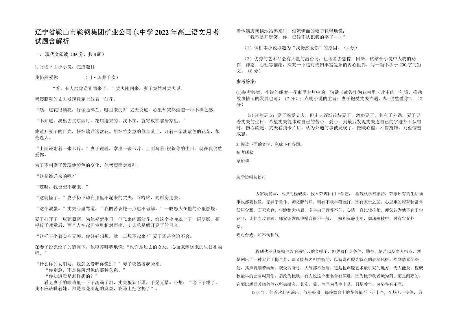 辽宁省鞍山市鞍钢集团矿业公司东中学2022年高三语文月考试题含解析