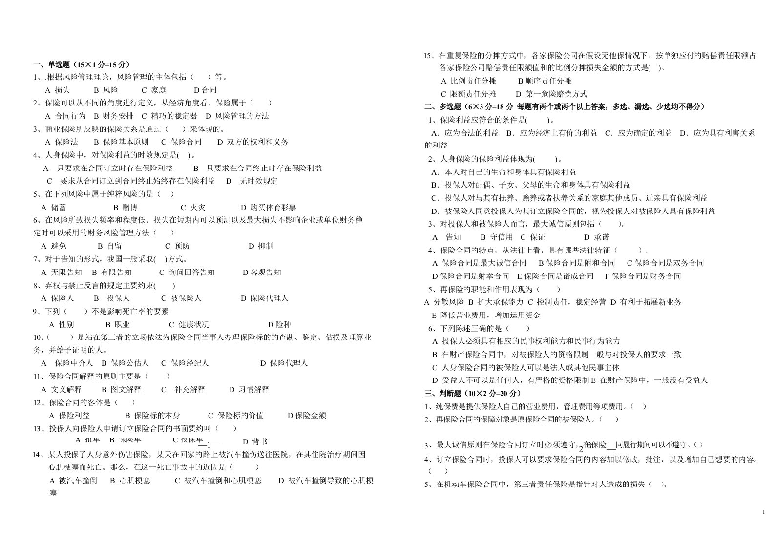 保险学原理试题与答案
