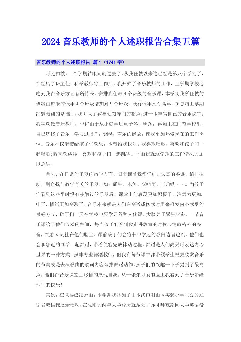 2024音乐教师的个人述职报告合集五篇