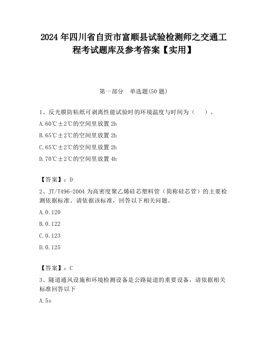 2024年四川省自贡市富顺县试验检测师之交通工程考试题库及参考答案【实用】