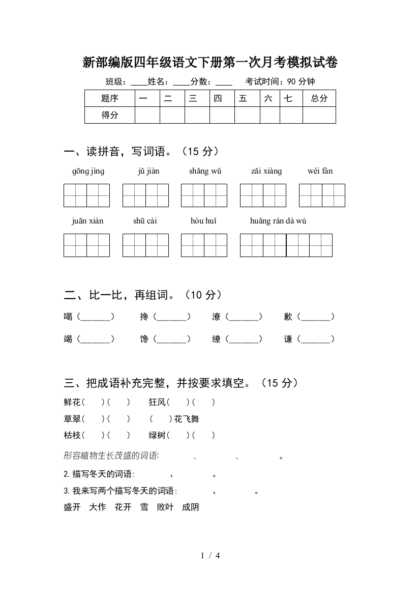 新部编版四年级语文下册第一次月考模拟试卷