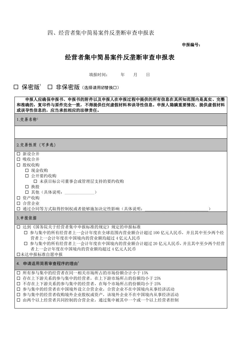 经营者集中简易案件反垄断审查申报表