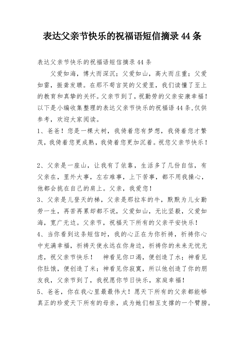 表达父亲节快乐的祝福语短信摘录44条