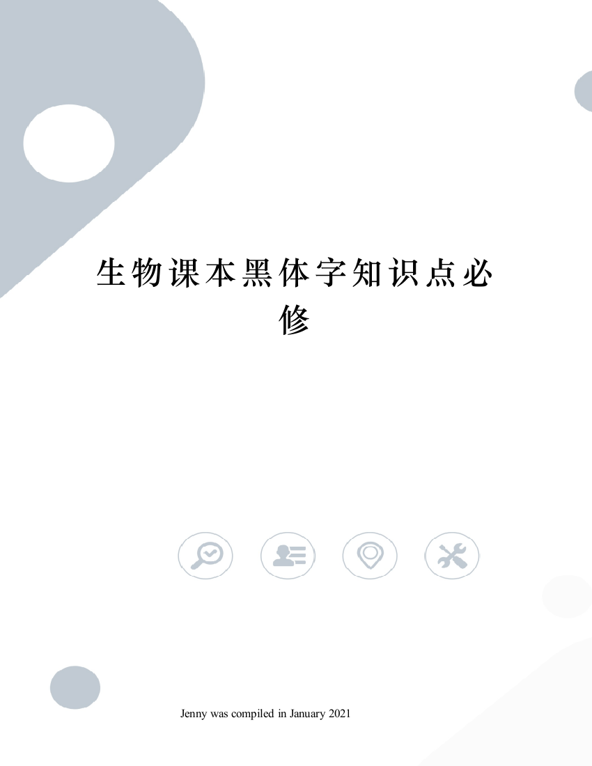 生物课本黑体字知识点必修