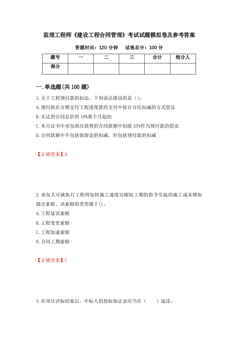 监理工程师建设工程合同管理考试试题模拟卷及参考答案第83卷