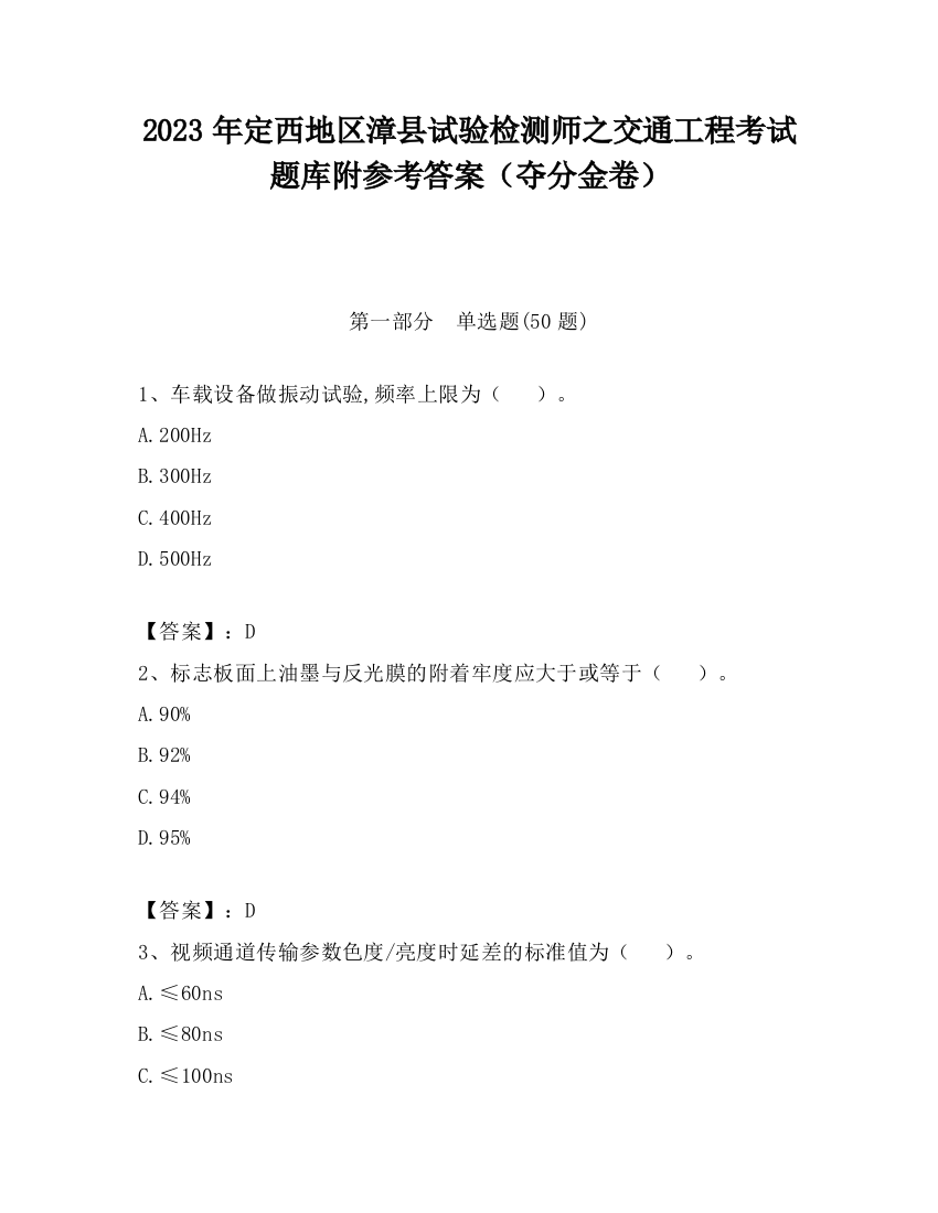 2023年定西地区漳县试验检测师之交通工程考试题库附参考答案（夺分金卷）