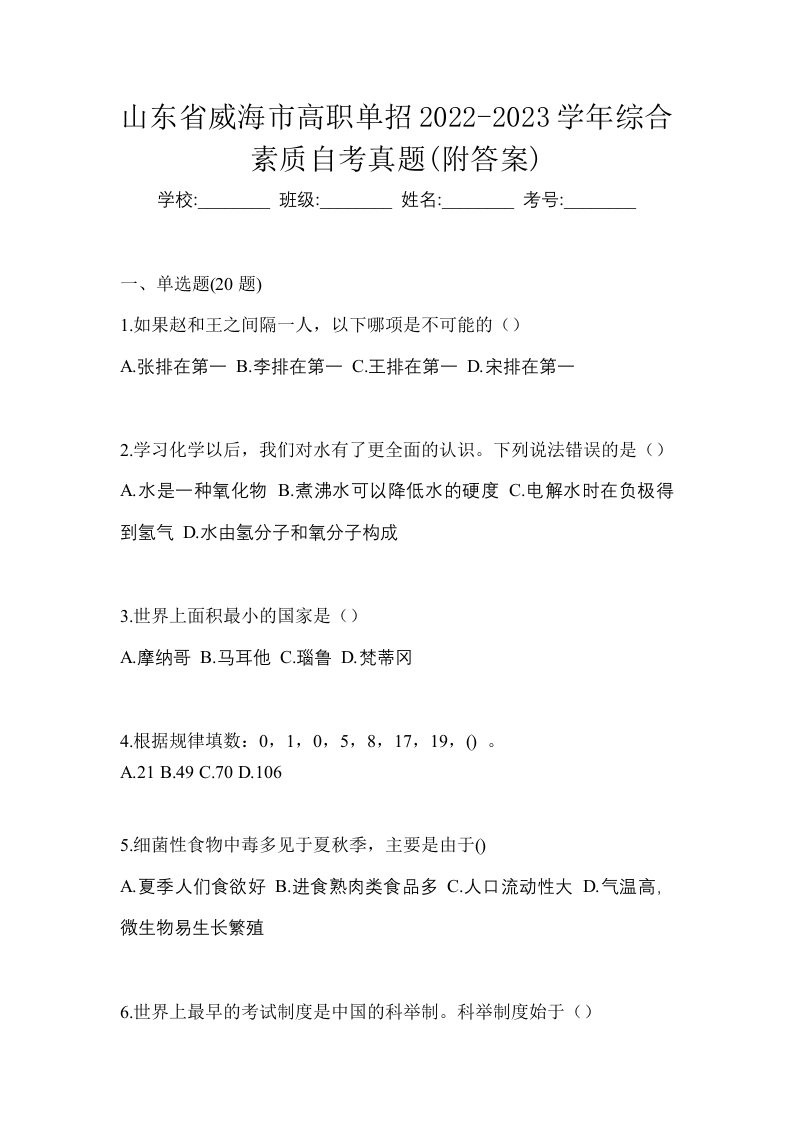 山东省威海市高职单招2022-2023学年综合素质自考真题附答案