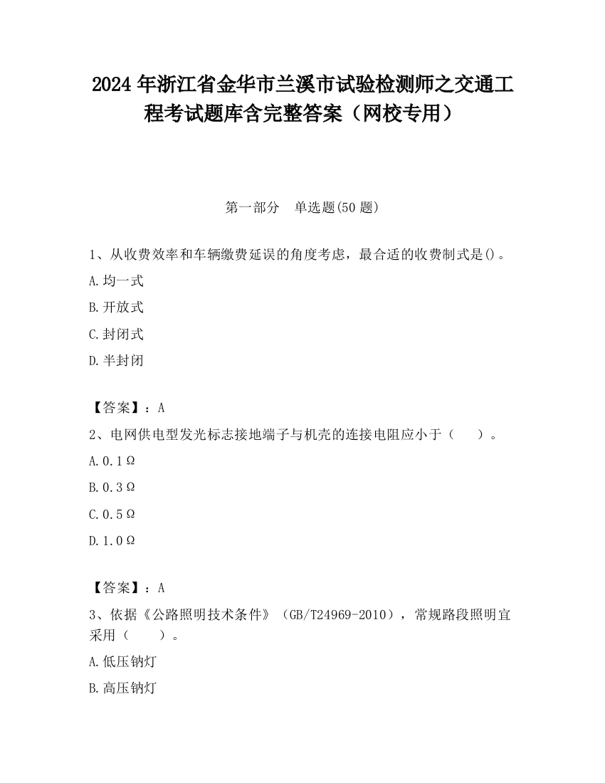 2024年浙江省金华市兰溪市试验检测师之交通工程考试题库含完整答案（网校专用）