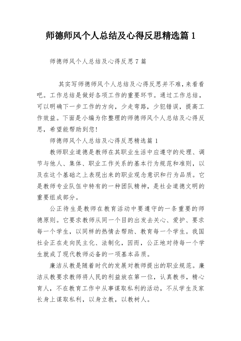 师德师风个人总结及心得反思精选篇1