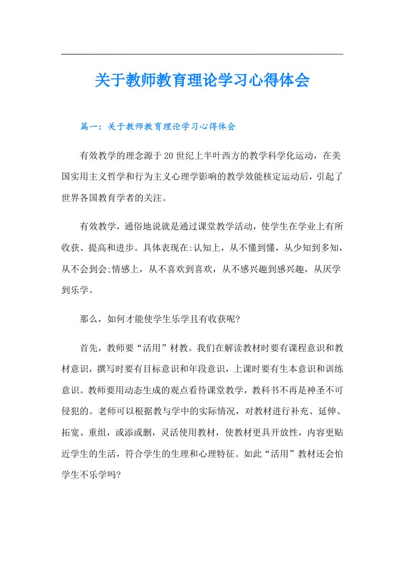 关于教师教育理论学习心得体会