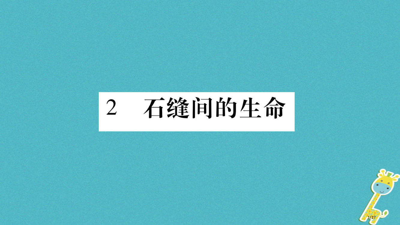 九年级语文下册第一单元2石缝间的生命.-XU@省公开课一等奖新名师优质课获奖PPT课件