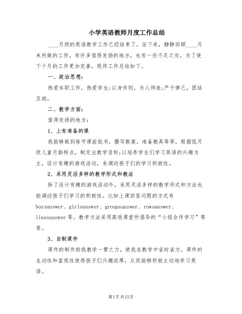 小学英语教师月度工作总结（6篇）