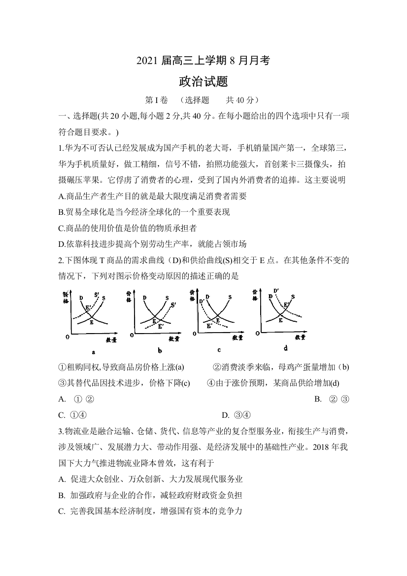 安徽省定远县育才学校2021届高三8月月考政治试题