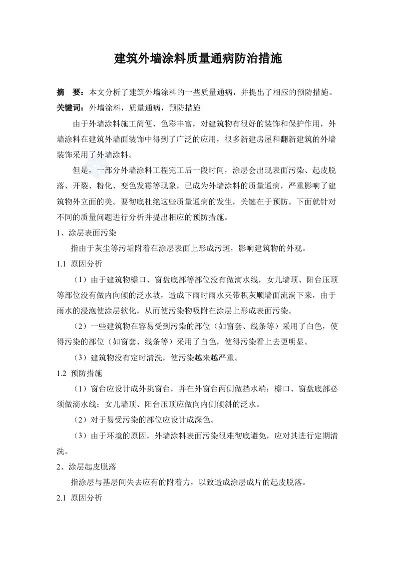 建筑外墙涂料质量通病防治措施