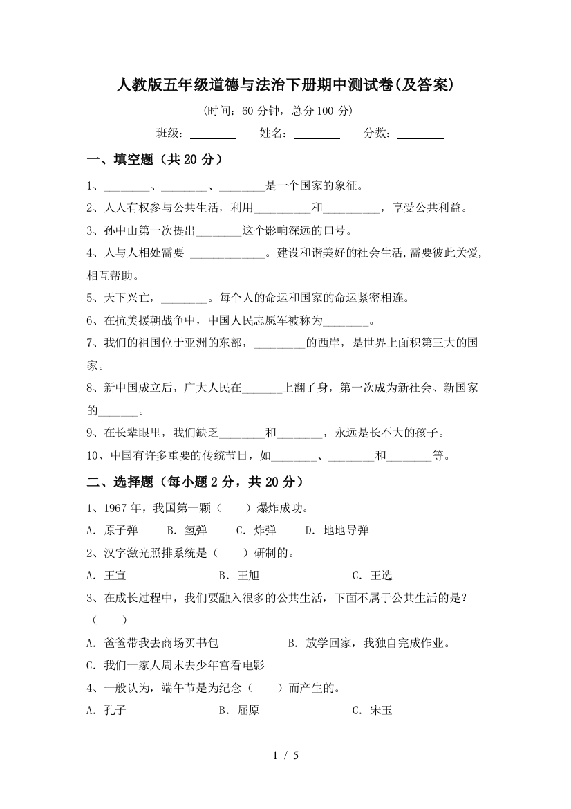 人教版五年级道德与法治下册期中测试卷(及答案)