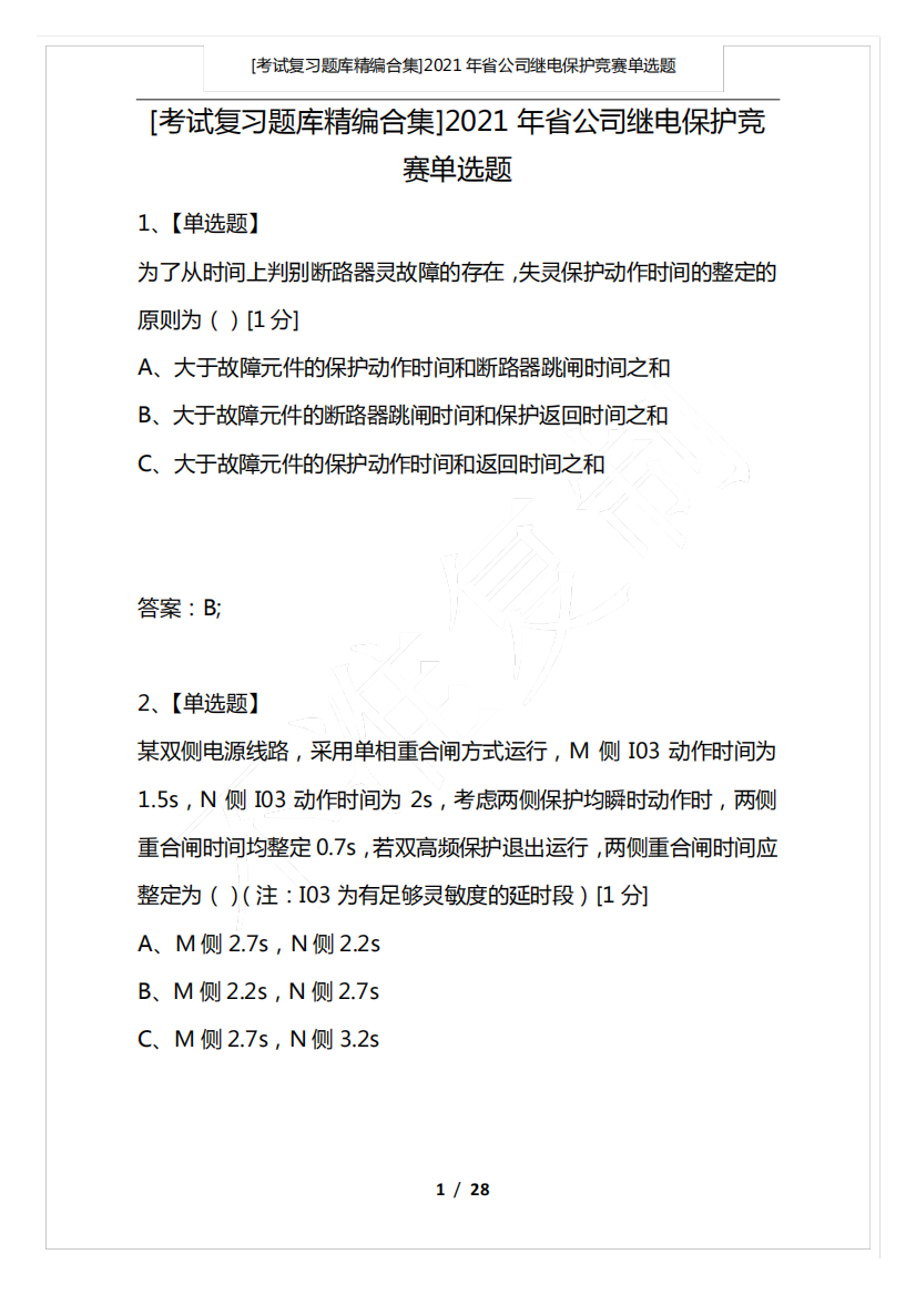 [考试复习题库精编合集]2021年省公司继电保护竞赛单选题