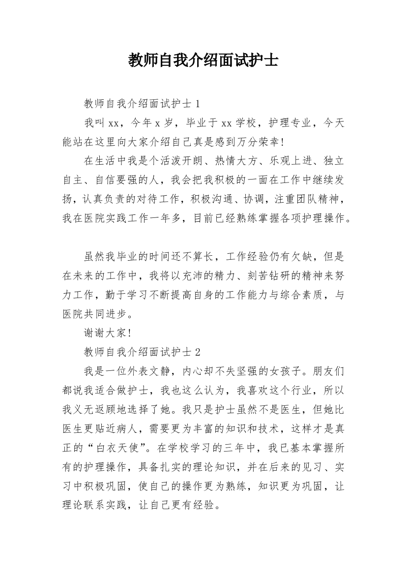 教师自我介绍面试护士