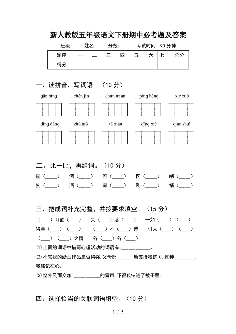 新人教版五年级语文下册期中必考题及答案