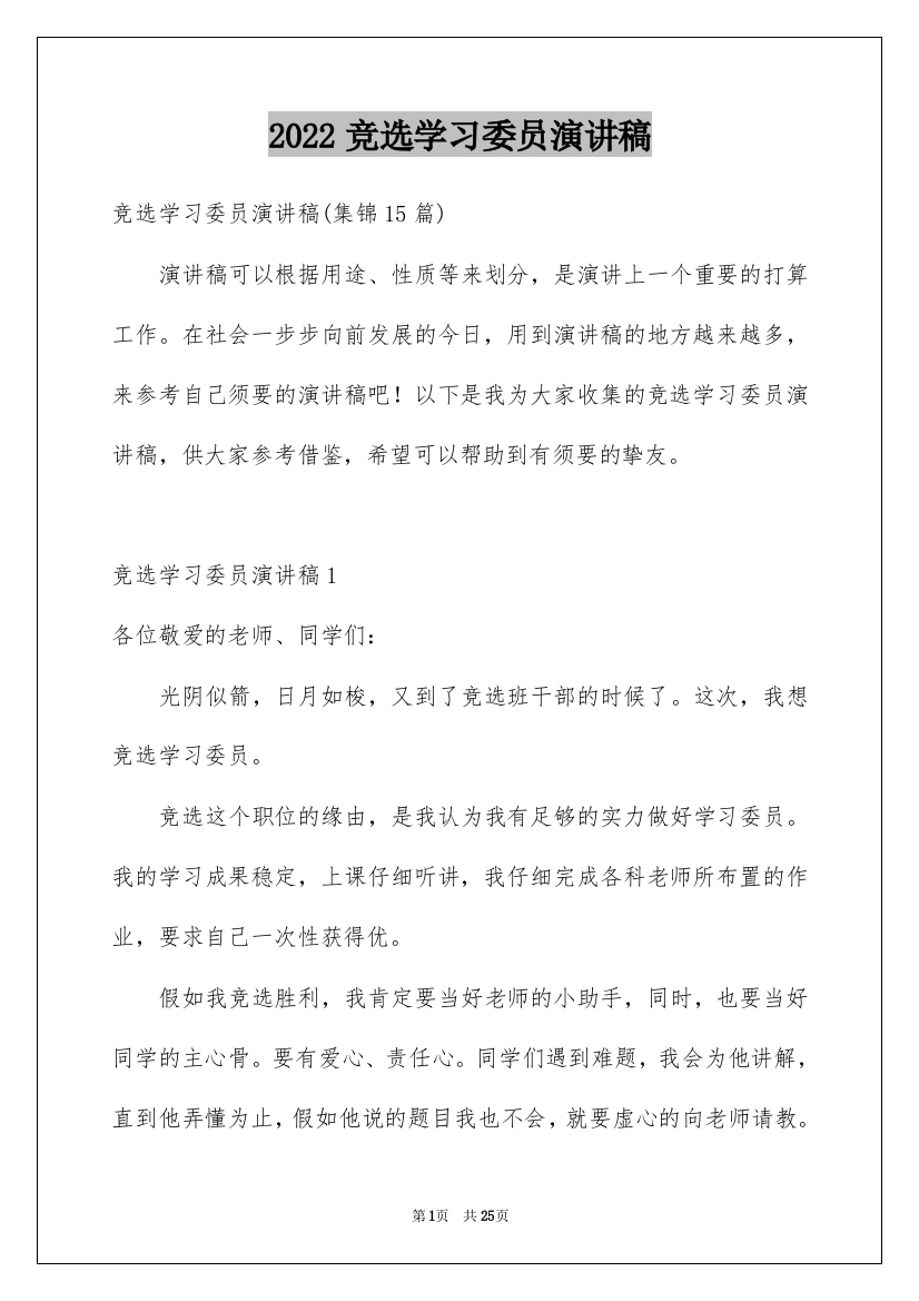 2022竞选学习委员演讲稿_5