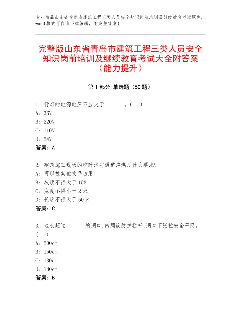 完整版山东省青岛市建筑工程三类人员安全知识岗前培训及继续教育考试大全附答案（能力提升）