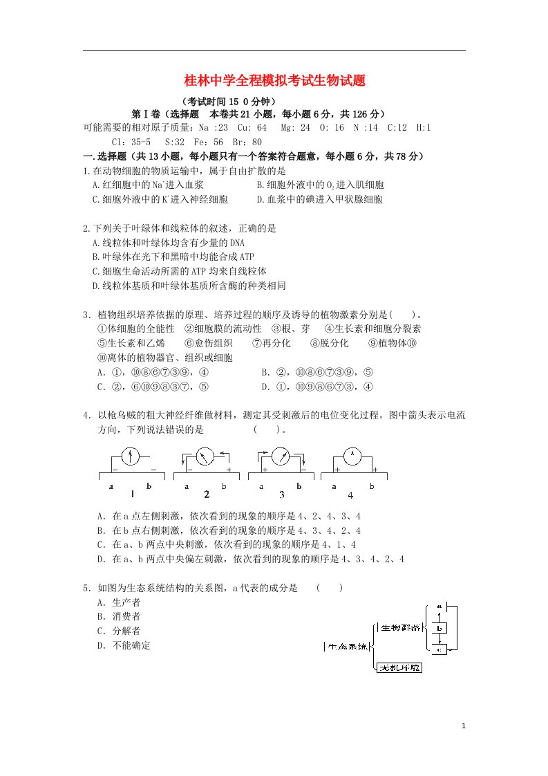 广西桂林中学高考生物模拟考试试题旧人教版