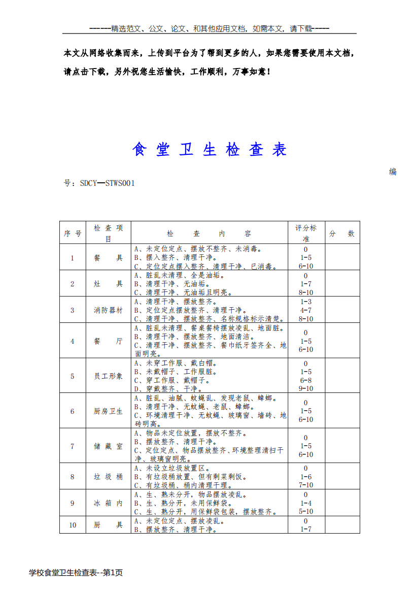 学校食堂卫生检查表