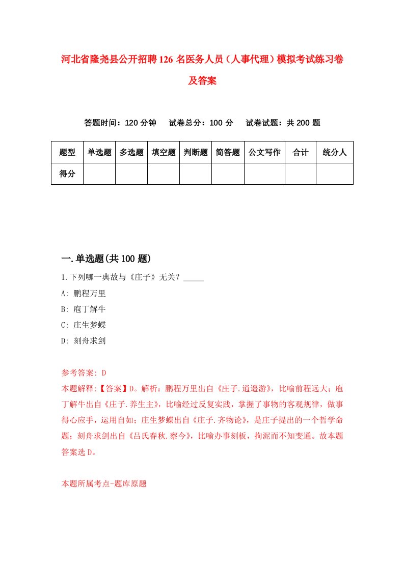 河北省隆尧县公开招聘126名医务人员人事代理模拟考试练习卷及答案第5次